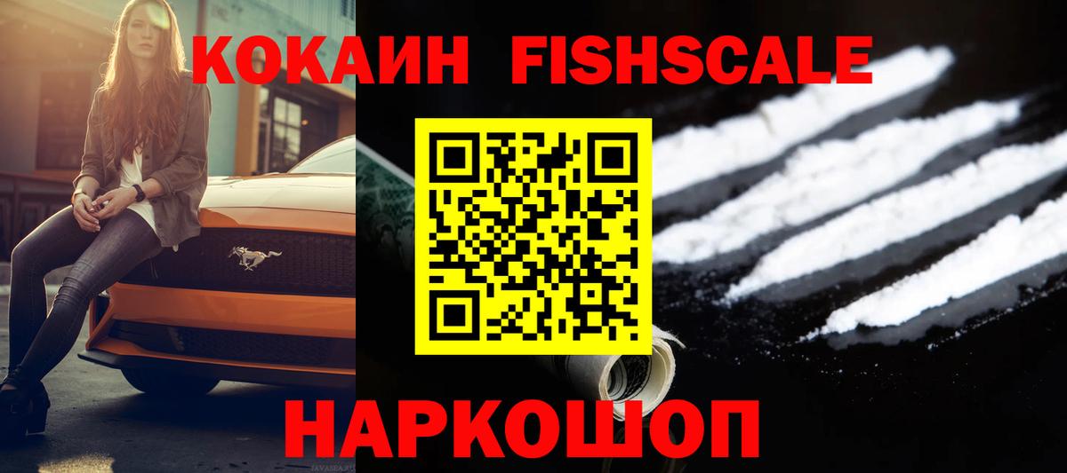 Кокаин Fish Scale  Вход с VPN  Шахты  Кокаин  Cocaine Колумбийский 