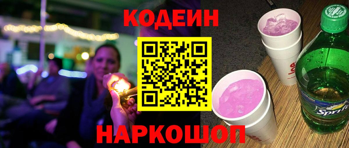 Кодеин Purple Drank  Кодеиновый сироп Lean Purple Drank  Шахты  Вход с VPN 